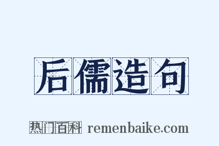 后儒造句是什么意思的图片